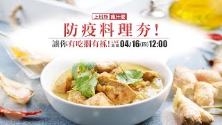 【#上班族瘋什麼】防疫料理夯! 讓你有吃擱有抓!這次上班族瘋什麼邀請到重量級嘉賓!