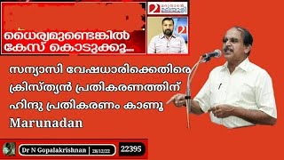 22395 # സന്യാസി വേഷധാരിക്കെതിരെ ക്രിസ്ത്യൻ പ്രതികരണത്തിനു ഹിന്ദു പ്രതികരണം കാണൂ Marunadan /28/12/22