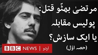 Mir Murtaza Bhutto's assassination: A murder unsolved - BBC URDU