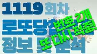 1119회차 로또 당첨 번호 안내 및 로또 분석 #1119회 #로또분석