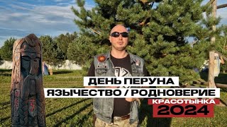 День Перуна на Красотынке 2024. Язычество/Родноверие