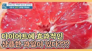 다이어트에 효과적인 상큼한 과일이 있다???