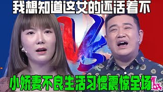 我想知道這女的還活著不！丈夫爆料小嬌妻不良生活習慣震驚全場，導師齊刷刷怒批丈夫把老婆養廢了【愛情保衛戰】精華集錦