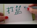 HSK 2 exam Vocabulary 打篮球 ( da lan qiu ) verb : PLAY BASKETBALL Basic Mandarin Chinese hsk2 ASMR