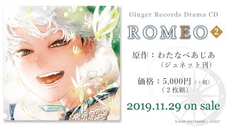 ドラマCD「ＲＯＭＥＯ ２」WebCM