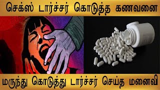 செக்ஸ் டார்ச்சர் கொடுத்த கணவனை - மருந்து கொடுத்து டார்ச்சர் செய்த மனைவி