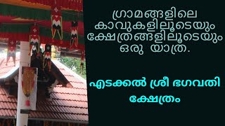 Edakkal Sri Bagavathi Temple|എടക്കൽ ശ്രീ ഭഗവതി ക്ഷേത്രം|PUTHIYAGADI |KOZHIKODE|KERALA|INDIA|LIFELINE