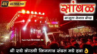 Shree Radhe Band Ambade | एकदम कडक सांबळ वाजवली 👌💯 | किनगाव संदल 2024 | Kingaon Sandal 2024