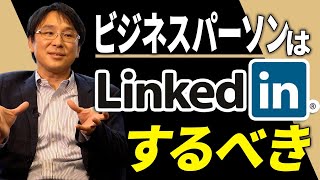 今最も熱い！LinkedInがビジネスで役立つ5つの理由【活用法も公開】