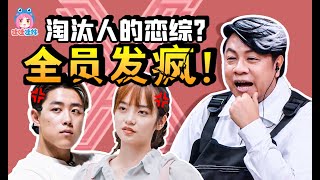 谈个恋爱还被淘汰！为爱发疯全员在演的抓马恋综解说【哇妹】