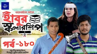 ঈদ নাটক – হাবুর স্কলারশিপ – পর্ব ১৮০ | Habur Scholarship –Ep 180 |  Rashed Shemanto | When Coming?