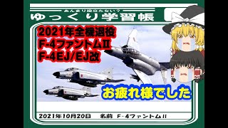 2021年、航空自衛隊の『F-4ファントム』F-4EJ/EJ改が全機退役。それを伝える台湾記事。