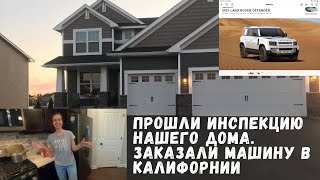 61. ПРОШЛИ ИНСПЕКЦИЮ НАШЕГО ДОМА В АМЕРИКЕ ПЕРЕД ПРОДАЖЕЙ. ЗАКАЗАЛИ МАШИНУ В КАЛИФОРНИИ.