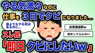 【報告者キチ】「やる気満々なのに仕事を3日でクビになりました...」スレ民「明日クビにしたいｗ」【2chゆっくり解説】