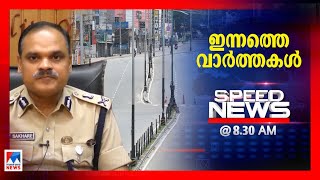 സ്പീഡ് ന്യൂസ് 8.30 AM മേയ് 08, 2021