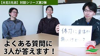 【大石3兄弟】皆さんからの質問に答えます！