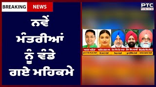 Punjab Cabinet Latest News: ਪੰਜਾਬ ਕੈਬਨਿਟ 'ਚ ਸ਼ਾਮਲ ਨਵੇਂ ਮੰਤਰੀਆਂ ਨੂੰ ਵੰਡੇ ਗਏ ਮਹਿਕਮੇ