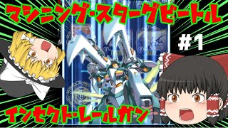 【ゆっくり実況】男ならマシニングPart1　ヴァンガードZEROランクファイト【メガコロニー】