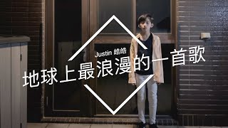 地球上最浪漫的一首歌 原唱： 黃鴻升 |  愛\u0026英雄 LOVE HERO  依依不捨 捨不得 ｜ 小男孩深情推送 |【動態歌詞 | Pinyin Lyrics】｜cover Justin 皓皓