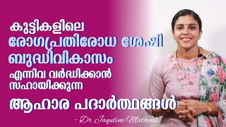 Immunity booster | Memory booster | കുട്ടികളുടെ ബുദ്ധിപരമായ ആരോഗ്യപരമായ വളർച്ചയ്ക്ക് | Dr Jaquline