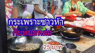 #ร้านกระเพราซาวห้า25#พ่อค้ารูปหล่อกับกระเพราห่อละ25บาท#คุณป้าสายเปรี้ยว