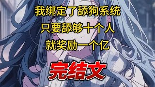 【柳如烟合集】（完结文）我绑定了舔狗系统，只要舔够十个人，就奖励一个亿，好消息再舔校花一个月，任务就完成了 #一口气看完 #爽文 #小说 #完结文 #柳如煙 #小说推荐 #小说推文