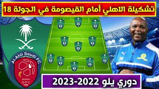 تشكيلة الاهلي امام القيصومة 💥الجولة 18 من دوري يلو الدرجة الاولى السعودي 2023