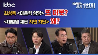 25년 2월 28일 (금) 🔴시사1번지 라이브 생방송 [KBC 박영환의 시사1번지]