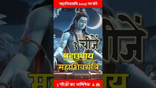 महाशिवरात्रि पर करें इन 3 चीजों का अभिषेक पूरी होगी हर मनोकामना 😱🔥 #astrology #facts #mahashivratri