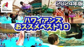 【2024年最新版】ハワイアンズ！おススメベスト10！（スパリゾート/Hawaiians）