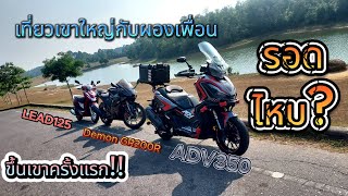 EP4 ขี่ADV350 เที่ยวสมุทปราการ-เขาใหญ่ (พาเพื่อนขึ้นเขาครั้งแรกจะรอดไหม)