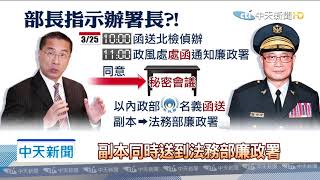 20200328中天新聞　抗疫中函送警政署長！　蘇揆轟徐國勇事後才告知、理由瞎