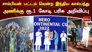 சாம்பியன் பட்டம் வென்ற இந்திய கால்பந்து அணிக்கு ரூ.1 கோடி பரிசு அறிவிப்பு | SathiyamTV