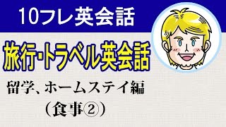 【旅行・トラベル英会話】留学、ホームステイ編（食事②）ネイティブ英語のフレーズを厳選#10フレ英会話