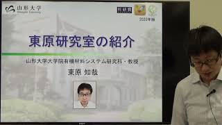 【山形大学工学部高分子・有機材料工学科】東原研究室