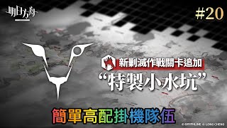 【明日方舟】剿滅作戰20《特製小水坑》簡單9人擺完掛機 高配輕鬆通關隊伍