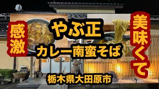 【栃木グルメ】やぶ正（大田原市）老舗人気そば屋でカレー南蛮そばを食べてみた