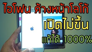 iphone 6 plus ค้างหน้าโลโก้ ไอโฟน เปิดไม่ขึ้น เครื่องค้าง