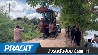 ประดิษฐ์ l ส่งรถตัดอ้อย Case IH A7700 (คุณวิชัย จันทร์ศรี เกษตรกรไร่อ้อยจากสุรินทร์)