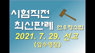 2021도3756 마약사범에 대한 영장에 의한 모발, 소변 압수의 적법 여부가 문제된 사건 [연우형사소송법 연우형소법 최신판례 형사소송법판례 무료강의 형소법강의 형사소송법강의]