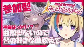 【ガルパ】完全初見🐥初参加型！みんなの推し曲教えてください！【剣城まひる/VTuber/バンドリ】