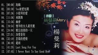 楊曼莉 -  深愛著你【名曲專輯】 海鷗/ Yes被愛包圍/ 小提琴的愛/來跳舞/幽會/懷孕的女人最美麗/ 難忘浪漫的一天/深愛著你/悲傷的愛情/避雨