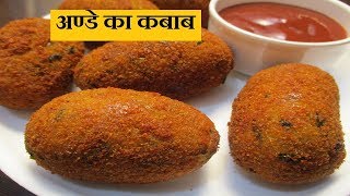 अण्डा क़बाब बनाने कि विधि | Egg Kabab / Easy Potato Egg Snacks Recipe / sweet and spicy kitchen...