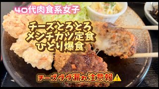 ４０代肉食系女子　ぼっちでランチ