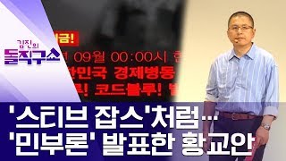 ‘스티브 잡스’처럼…‘민부론’ 발표한 황교안 | 김진의 돌직구쇼