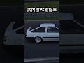 【頭文字d】まさかのハチゴーでek9に勝負を仕掛ける武内樹 granturismo グランツーリスモ7 initiald ドリフト イニシャルd drift drifting