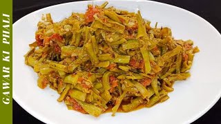 Gawar ki phali Ki Recipe - Cluster Beans Recipe - Gawar ki Pahli ki Sabzi in urdu