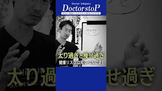 ネットで検索しても絶対に出てこない病気・医療・健康に関する情報を教えます！ 【ドクター石黒のドクターストップ】 #Shorts