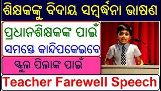 Farewell speech in Odia for Headmaster | Farewell speech for Teacher in Odia Retirement Day Bhasana