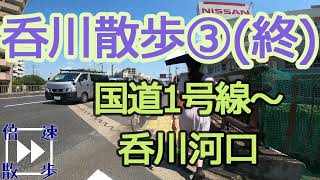 呑川散歩③(終)・国道1号線～蒲田～呑川河口【倍速散歩】